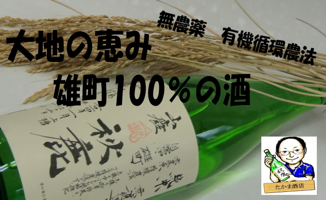 秋鹿酒造 雄町 山廃純米 無濾過生原酒