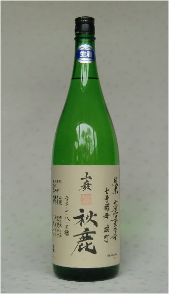 秋鹿　山廃　純米無濾過生原酒