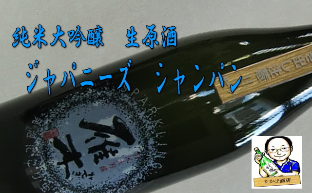 雁木スパークリング