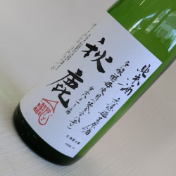 秋鹿 雄町28号
