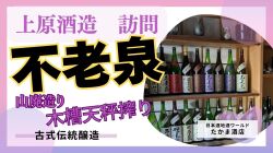 不老泉訪問サムネ