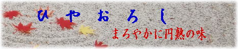 ”ひやおろし