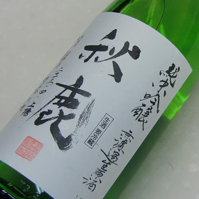 秋鹿 純米吟醸 生原酒