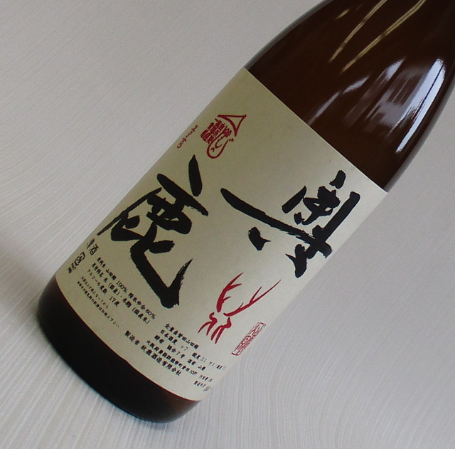 奥鹿 山廃 1800