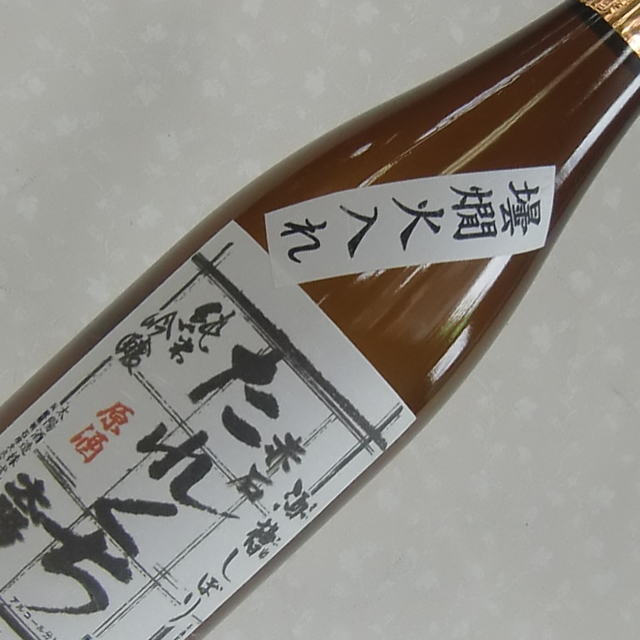 太陽酒造たれくち火入れ