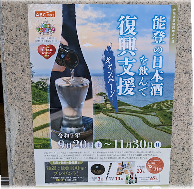 能登の酒　応援キャンペーン