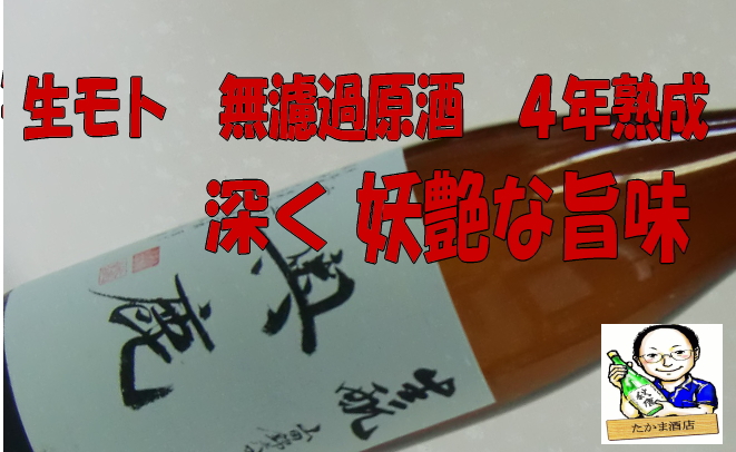 秋鹿 奥鹿 生酛 火入れ