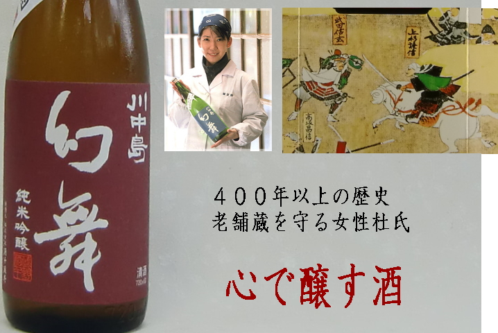 幻舞 川中島 長野県の人気日本酒 通販 販売 | 幻舞なら たかま酒店 大阪